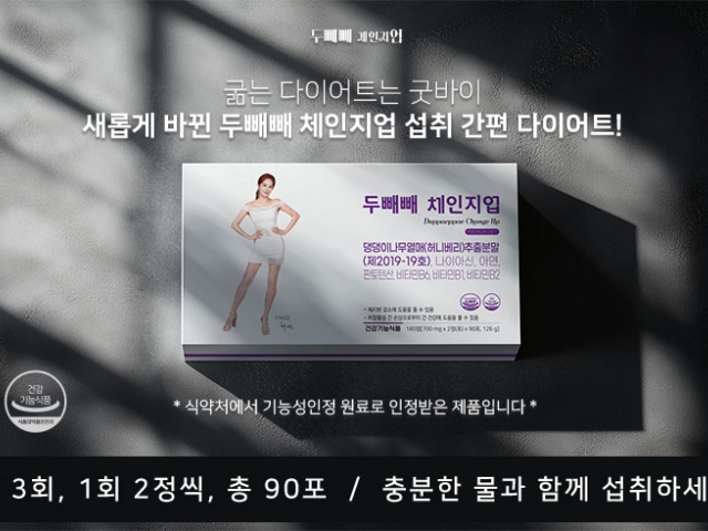두빼빼 체인지업 다이어트